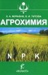 Агрохимия Серия: Учебники и учебные пособия для студентов средних специальных учебных заведений инфо 10636c.