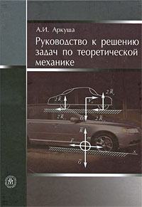 Руководство к решению задач по теоретической механике Букинистическое издание Сохранность: Хорошая Издательство: Высшая школа, 2009 г Твердый переплет, 336 стр ISBN 978-5-06-006168-0 Тираж: 2000 экз Формат: 60x88/16 (~150x210 мм) инфо 10647c.