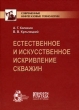 Естественное и искусственное искривление скважин Серия: Современные нефтегазовые технологии инфо 10674c.