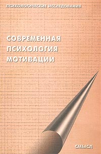 Современная психология мотивации Серия: Психологические исследования инфо 981d.
