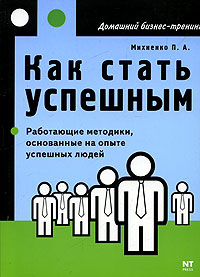Как стать успешным Серия: Домашний бизнес-тренинг инфо 982d.