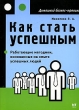 Как стать успешным Серия: Домашний бизнес-тренинг инфо 982d.