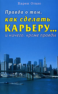 Правда о том, как сделать карьеру… и ничего, кроме правды Издательство: Диля, 2007 г Мягкая обложка, 240 стр ISBN 978-5-88503-615-3 Тираж: 5000 экз Формат: 84x108/32 (~130х205 мм) инфо 1108d.