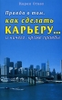 Правда о том, как сделать карьеру… и ничего, кроме правды Издательство: Диля, 2007 г Мягкая обложка, 240 стр ISBN 978-5-88503-615-3 Тираж: 5000 экз Формат: 84x108/32 (~130х205 мм) инфо 1108d.