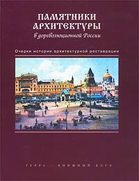 Памятники архитектуры в дореволюционной России Очерки истории архитектурной реставрации Издательство: Терра-Книжный клуб, 2002 г Суперобложка, 528 стр ISBN 5-275-00664-0 Формат: 84x108/16 (~205х290 мм) инфо 8296d.