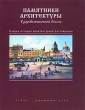 Памятники архитектуры в дореволюционной России Очерки истории архитектурной реставрации Издательство: Терра-Книжный клуб, 2002 г Суперобложка, 528 стр ISBN 5-275-00664-0 Формат: 84x108/16 (~205х290 мм) инфо 8296d.