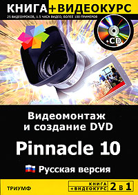 Видеомонтаж и создание DVD Pinnacle 10 Русская версия (+ CD-ROM) Издательство: Триумф, 2006 г Мягкая обложка, 256 стр ISBN 5-89392-164-X Тираж: 3500 экз Формат: 70x100/16 (~167x236 мм) инфо 11910d.
