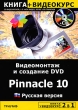 Видеомонтаж и создание DVD Pinnacle 10 Русская версия (+ CD-ROM) Издательство: Триумф, 2006 г Мягкая обложка, 256 стр ISBN 5-89392-164-X Тираж: 3500 экз Формат: 70x100/16 (~167x236 мм) инфо 11910d.