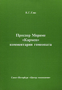 Проспер Мериме "Кармен" Комментарии гомеопата гомеопатическое истолкование Автор Владимир Глаз инфо 4912e.