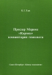 Проспер Мериме "Кармен" Комментарии гомеопата гомеопатическое истолкование Автор Владимир Глаз инфо 4912e.
