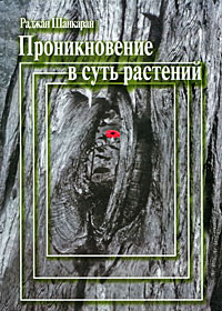 Проникновение в суть растений Том 2 Издательство: Симилия, 2006 г Твердый переплет, 416 стр ISBN 5-86731-031-0 Тираж: 2000 экз Формат: 70x100/16 (~167x236 мм) инфо 4926e.