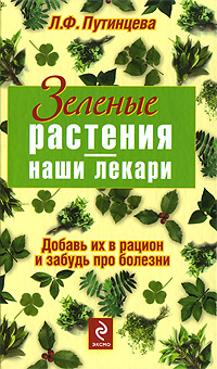 Зеленые растения - наши лекари Серия: Народная медицина от А до Я инфо 4938e.