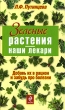 Зеленые растения - наши лекари Серия: Народная медицина от А до Я инфо 4938e.