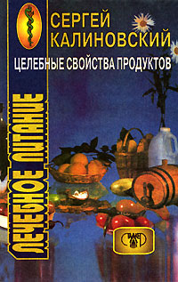 Целебные свойства продуктов Серия: Посох эскулапа инфо 4939e.