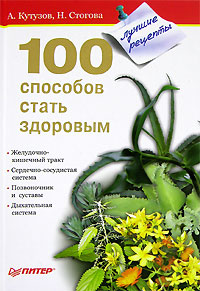 100 способов стать здоровым Серия: Тропинка к здоровью инфо 4955e.