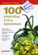 100 способов стать здоровым Серия: Тропинка к здоровью инфо 4955e.