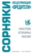 Сорняки Исцеляющие "вредители" многих заболеваниях Автор Светлана Бугрова инфо 4956e.