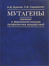 Мутагены Скрининг и фармакологическая профилактика воздействий Издательство: Медицина, 1998 г Твердый переплет, 328 стр ISBN 5-225-04429-8 Тираж: 1500 экз Формат: 60x90/16 (~145х217 мм) инфо 4959e.