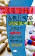Современный фармацевтический справочник Сведения о наиболее эффективных лекарственных препаратах Серия: Справочники инфо 4970e.