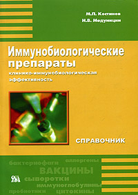 Иммунобиологические препараты Справочник Издательство: Миклош, 2005 г Мягкая обложка, 256 стр ISBN 5-900518-19-1 инфо 4971e.