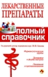 Лекарственные препараты Полный справочник Серия: Полный медицинский справочник инфо 4973e.