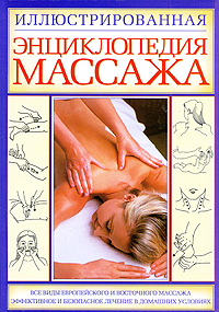 Иллюстрированная энциклопедия массажа Издательства: АСТ, Астрель, 2003 г Твердый переплет, 352 стр ISBN 5-271-00140-7, 5-17-000110-Х Тираж: 7000 экз Формат: 70x100/16 (~167x236 мм) инфо 4977e.