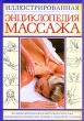 Иллюстрированная энциклопедия массажа Издательства: АСТ, Астрель, 2003 г Твердый переплет, 352 стр ISBN 5-271-00140-7, 5-17-000110-Х Тираж: 7000 экз Формат: 70x100/16 (~167x236 мм) инфо 4977e.
