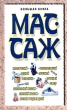 Массаж Большая книга Издательства: АСТ, Харвест, 2008 г Твердый переплет, 416 стр ISBN 978-985-13-7545-4, 5-17-033301-3, 985-13-4858-9 Тираж: 5100 экз Формат: 70x108/16 (~170х262 мм) инфо 4990e.