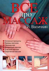 Все про массаж Издательства: АСТ, Полигон, 2009 г Твердый переплет, 304 стр ISBN 978-5-17-057783-5, 978-5-89173-387-9 Тираж: 5000 экз Формат: 70x100/16 (~167x236 мм) инфо 4991e.