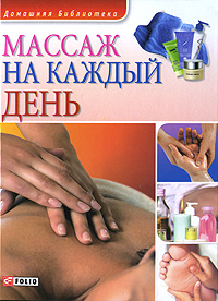 Массаж на каждый день Серия: Домашняя библиотека инфо 4992e.
