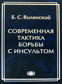 Современная тактика борьбы с инсультом Издательство: Фолиант, 2005 г Твердый переплет, 288 стр ISBN 5-93929-126-0 Тираж: 2000 экз Формат: 70x100/16 (~167x236 мм) инфо 4994e.