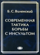 Современная тактика борьбы с инсультом Издательство: Фолиант, 2005 г Твердый переплет, 288 стр ISBN 5-93929-126-0 Тираж: 2000 экз Формат: 70x100/16 (~167x236 мм) инфо 4994e.