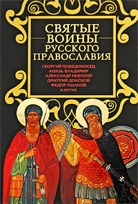 Святые воины русского православия Серия: Православные святыни инфо 5003e.