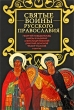 Святые воины русского православия Серия: Православные святыни инфо 5003e.