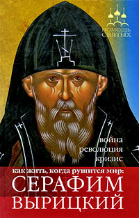 Серафим Вырицкий Как жить, когда рушится мир Война, революция, кризис Серия: Помощь святых инфо 5006e.