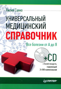 Универсальный медицинский справочник Все болезни от А до Я (+ CD-ROM) Издательство: Питер, 2009 г Мягкая обложка, 320 стр ISBN 978-5-49807-121-3 Тираж: 5000 экз Формат: 60x90/16 (~145х217 мм) инфо 5114e.
