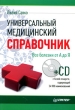 Универсальный медицинский справочник Все болезни от А до Я (+ CD-ROM) Издательство: Питер, 2009 г Мягкая обложка, 320 стр ISBN 978-5-49807-121-3 Тираж: 5000 экз Формат: 60x90/16 (~145х217 мм) инфо 5114e.