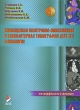 Совмещенная позитронно-эмиссионная и компьютерная томография (ПЭТ-КТ) в онкологии Издательство: ЭЛБИ-СПб, 2005 г Твердый переплет, 212 стр ISBN 5-93979-129-8 Тираж: 1000 экз Формат: 60x90/8 (~220х290 мм) инфо 5239e.
