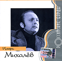 Игорь Михалев Серия: Российские барды инфо 3584f.