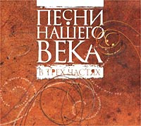 Песни нашего века В трех частях Серия: Песни нашего века инфо 3645f.