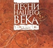Песни нашего века В трех частях Серия: Песни нашего века инфо 3645f.