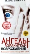 Ангелы - хранители: Возрождение Формат: VHS Дистрибьютор: Екатеринбург Арт HiFi Stereo ; Русский Лицензионные товары Характеристики видеоносителей 1998 г , 92 мин , США Concorde Pictures Художественный кинофильм инфо 13454f.