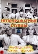 Неподражаемые глупцы Формат: DVD (PAL) (Упрощенное издание) (Keep case) Дистрибьютор: Светла Региональный код: 5 Количество слоев: DVD-5 (1 слой) Звуковые дорожки: Русский Закадровый перевод Dolby Digital 5 1 инфо 13481f.