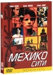 Мехико сити Формат: DVD (PAL) (Keep case) Дистрибьютор: СОЮЗ Видео Региональный код: 5 Субтитры: Русский Звуковые дорожки: Английский Dolby Surround 5 1 Русский Dolby Surround 5 1 Формат инфо 13650f.