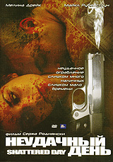 Неудачный день Формат: DVD (PAL) (Упрощенное издание) (Keep case) Дистрибьютор: ООО "Микс Медиа" Региональный код: 5 Количество слоев: DVD-5 (1 слой) Звуковые дорожки: Русский Закадровый перевод инфо 13703f.