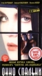 Окно спальни Формат: VHS Дистрибьютор: Екатеринбург Арт HiFi Stereo ; Русский Лицензионные товары Характеристики видеоносителей 1987 г , 109 мин , США De Laurentis Entertainment Художественный кинофильм инфо 13704f.