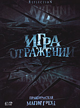 Игра отражений Формат: DVD (PAL) (Упрощенное издание) (Keep case) Дистрибьютор: Сигма Фильм Региональный код: 5 Количество слоев: DVD-5 (1 слой) Субтитры: Русский / Украинский Звуковые дорожки: Русский инфо 13706f.
