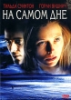 На самом дне Формат: VHS (Широкоформатная коробка) Дистрибьютор: Гемини-Фильм Dolby Surround ; Закадровый перевод Лицензионные товары Характеристики видеоносителей 2001 г , 97 мин , США i5 Films Художественный кинофильм инфо 13712f.
