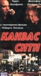 Канзас Сити Формат: VHS Дистрибьютор: Агма/Парадиз Русский Синхронный перевод Лицензионные товары Характеристики видеоносителей 1996 г , 113 мин , США - Франция CiBy 2000, Sandcastle 5 Художественный кинофильм инфо 13718f.