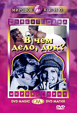 В чем дело, Док? Серия: Мировое кино инфо 146g.